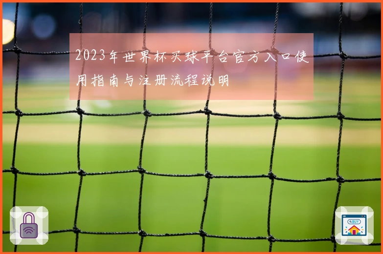 2023年世界杯买球平台官方入口使用指南与注册流程说明