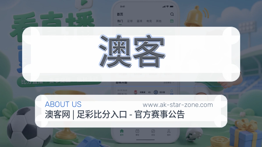 澳客 客户端图