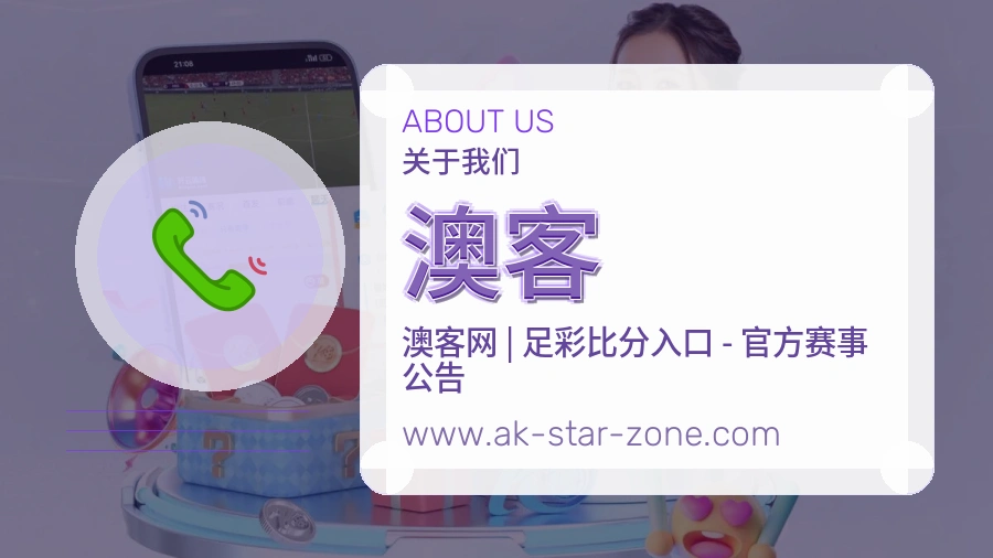 关于 澳客